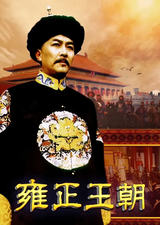 雍正王朝 雍正王朝》第1集太子胤礽偷欢来迟引康熙震怒黄河暴涨国库空虚